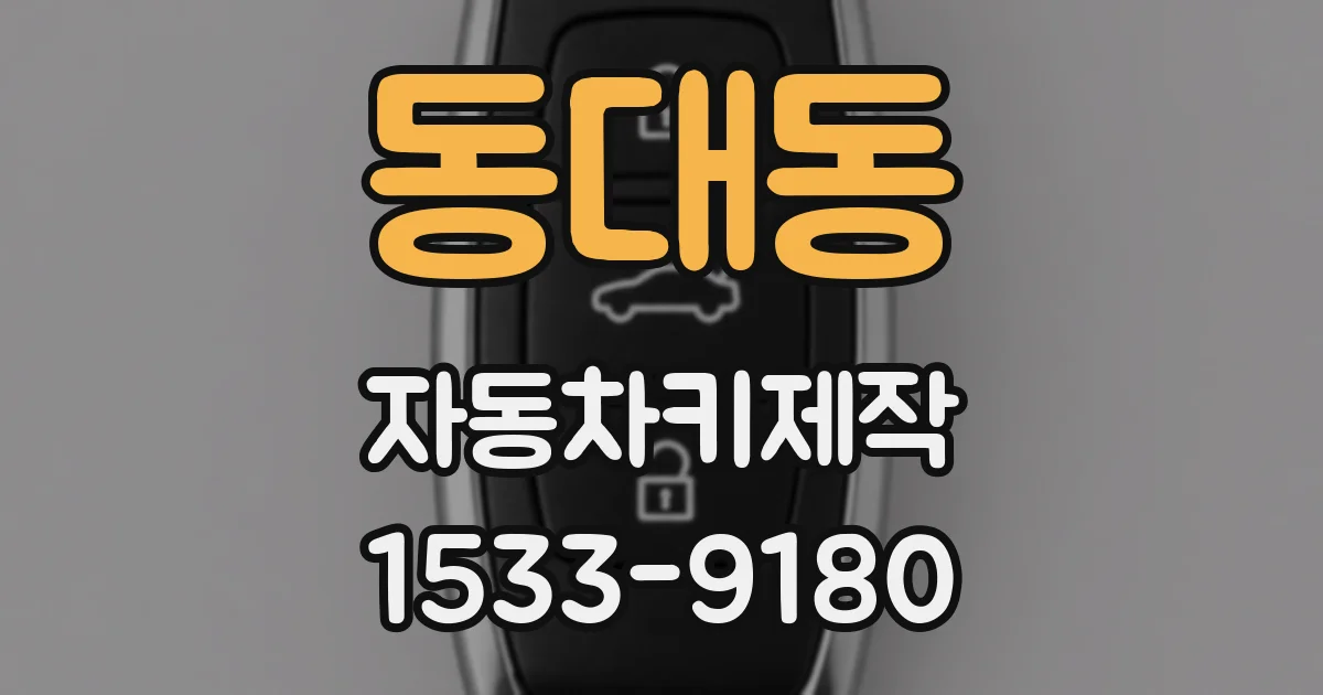 동대동 자동차키제작