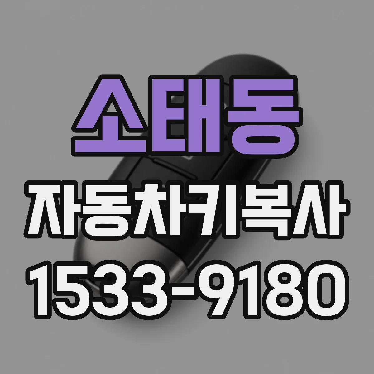 소태동 자동차키복사