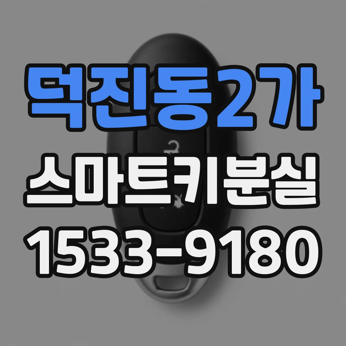 덕진동2가 스마트키분실