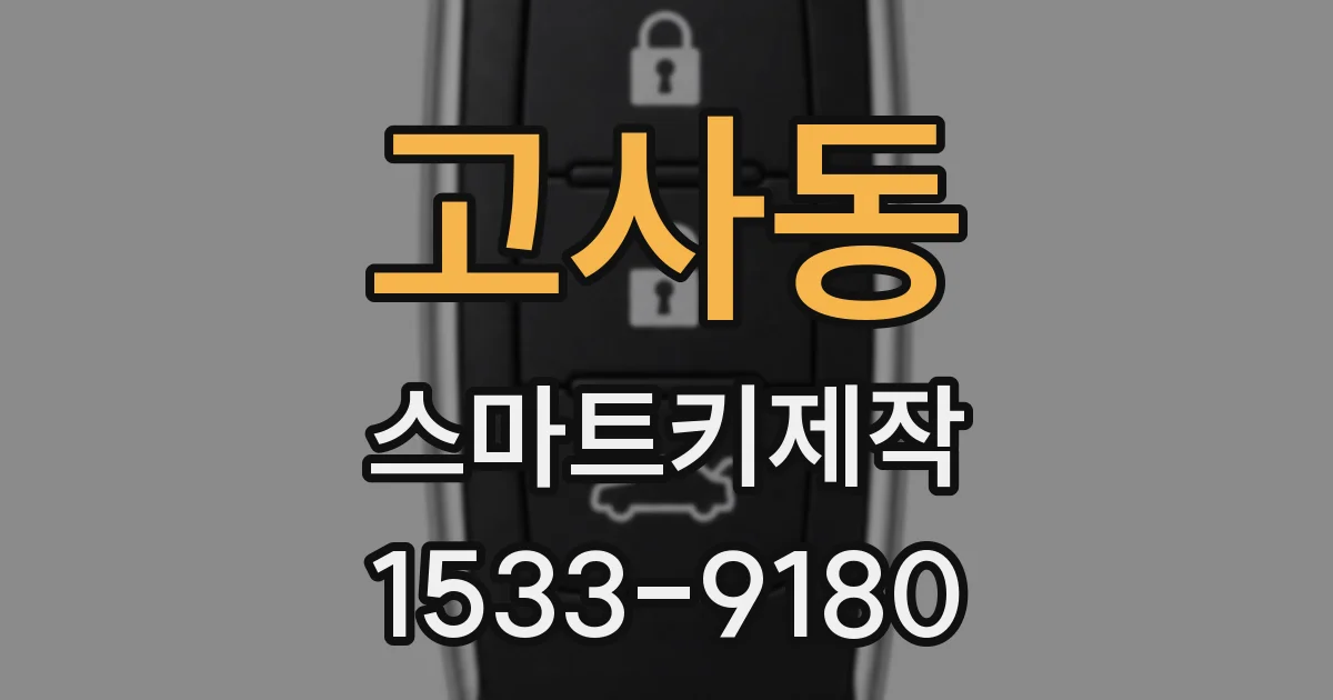 고사동 스마트키제작