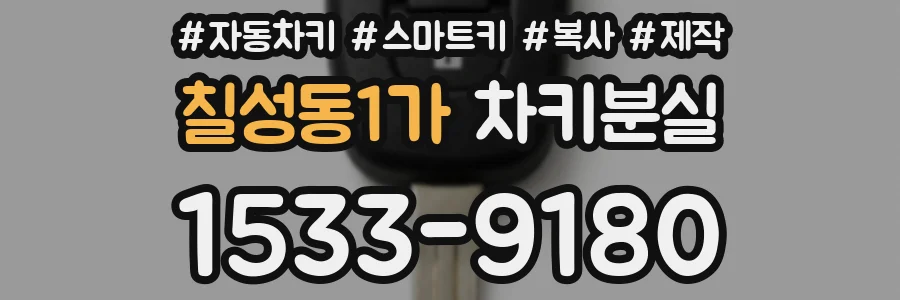 칠성동1가 차키분실