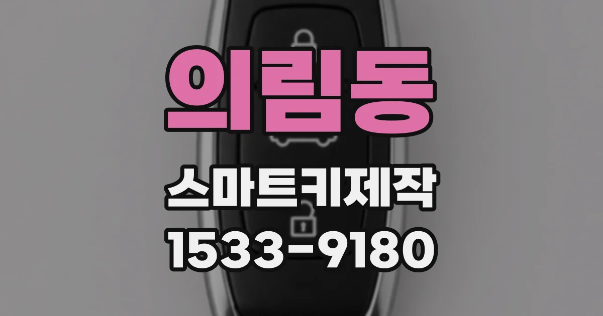 의림동 스마트키제작