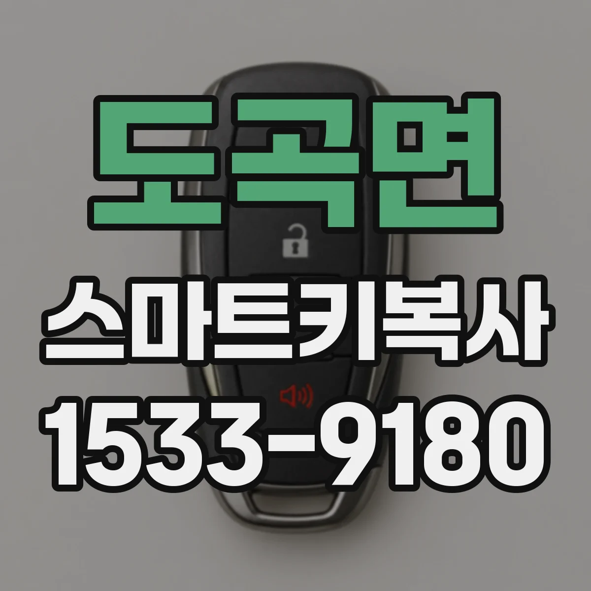 도곡면 스마트키복사