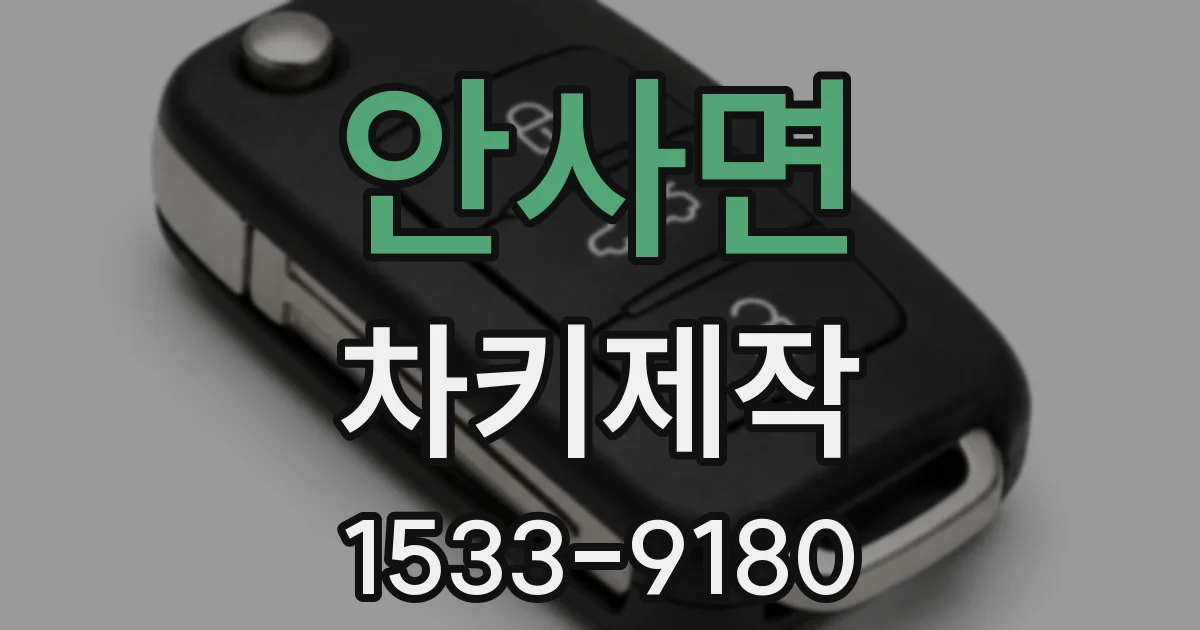 안사면 차키제작