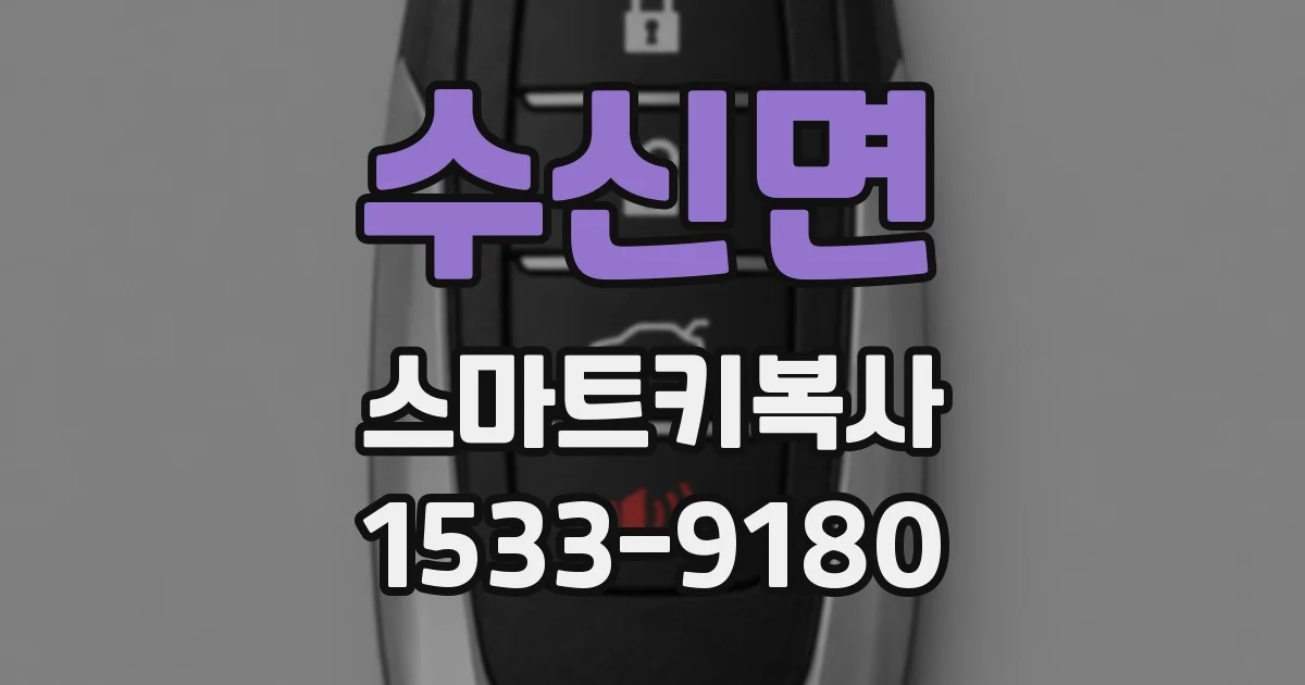 수신면 스마트키복사