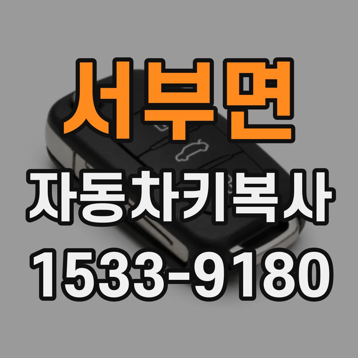 서부면 자동차키복사