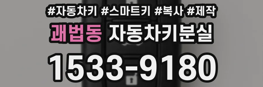 괘법동 자동차키분실
