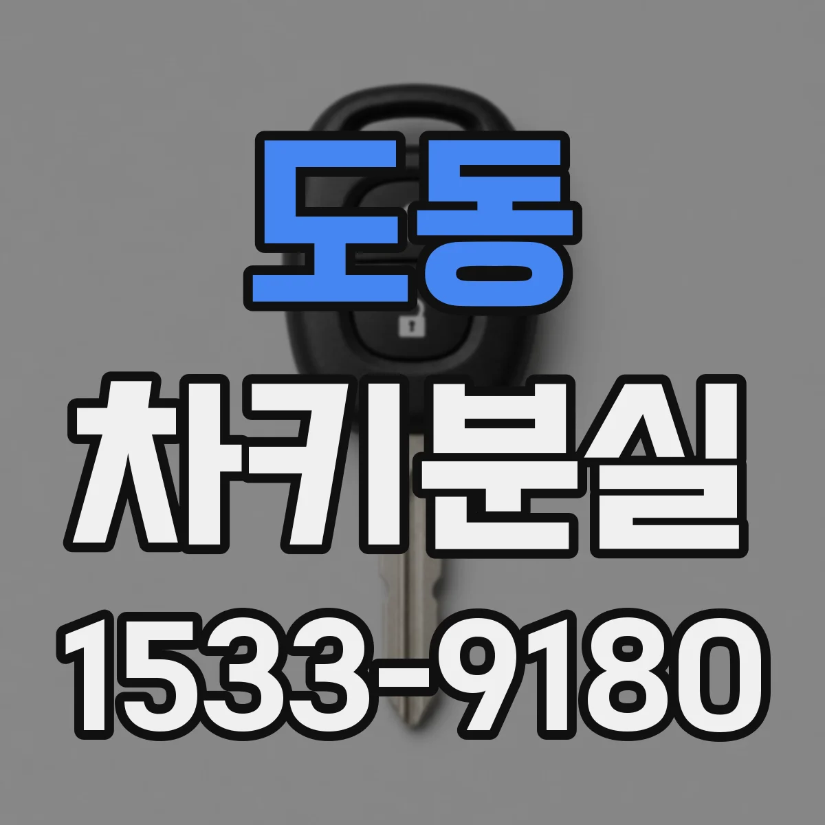 도동 차키분실