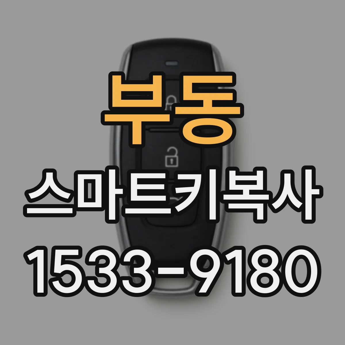 부동 스마트키복사