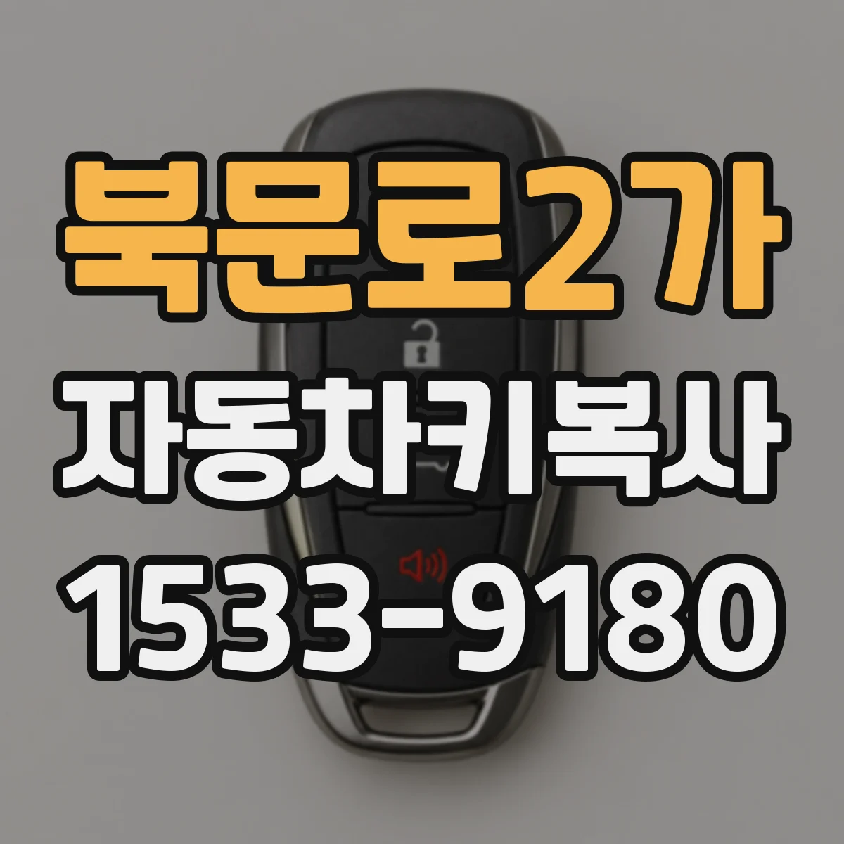 북문로2가 자동차키복사