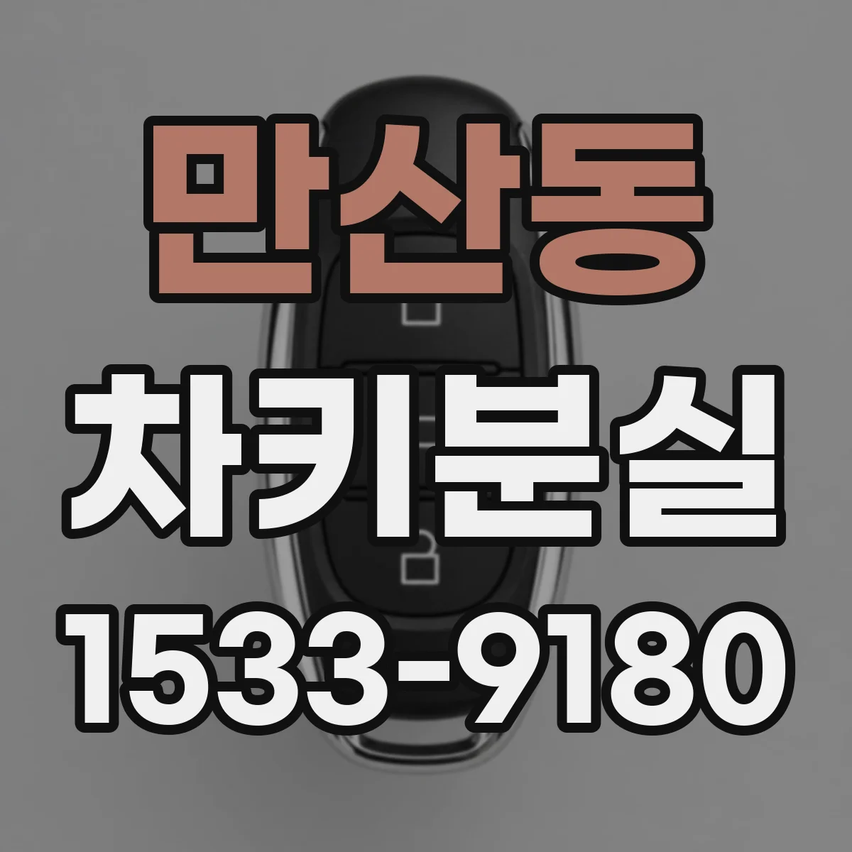 만산동 차키분실