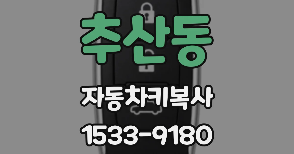 추산동 자동차키복사