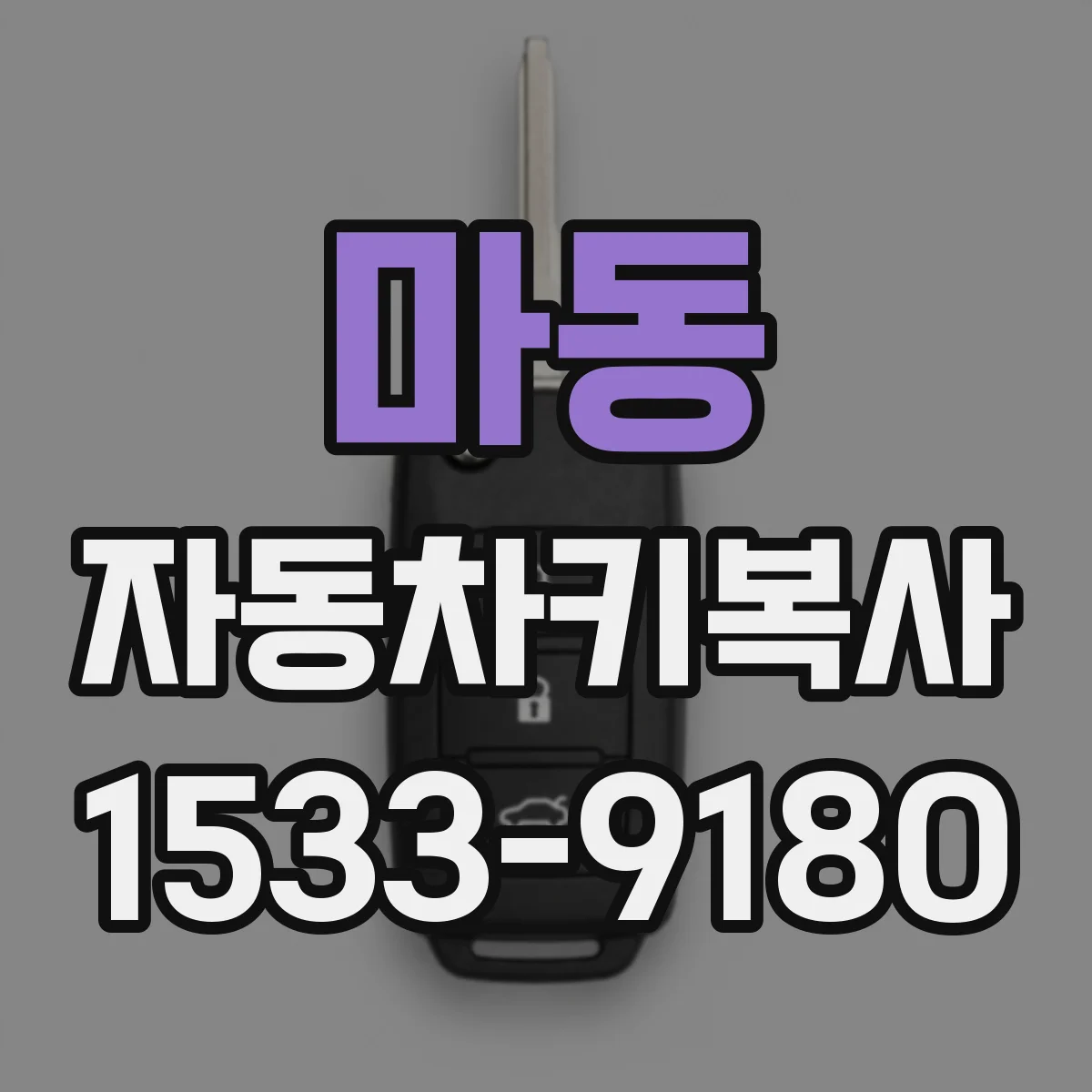 마동 자동차키복사