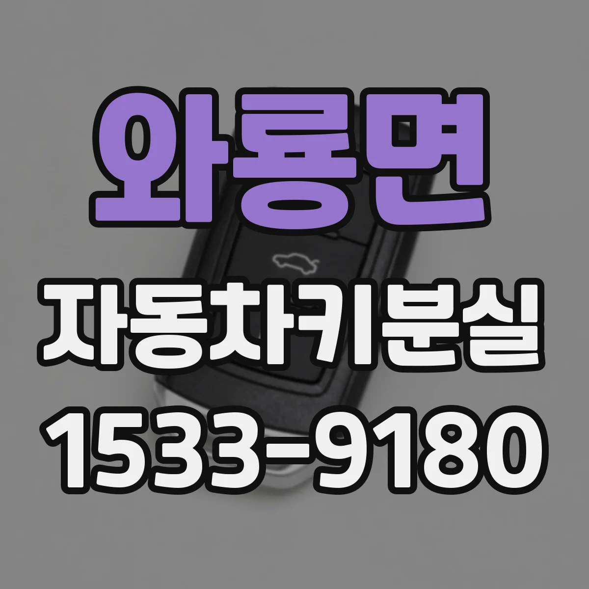 와룡면 자동차키분실