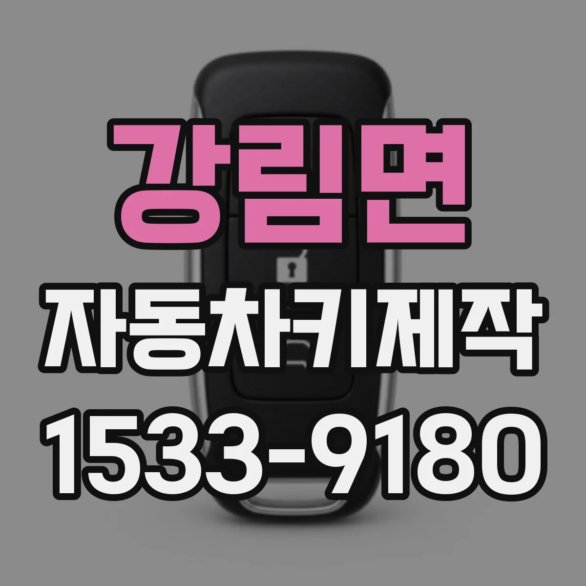 강림면 자동차키제작