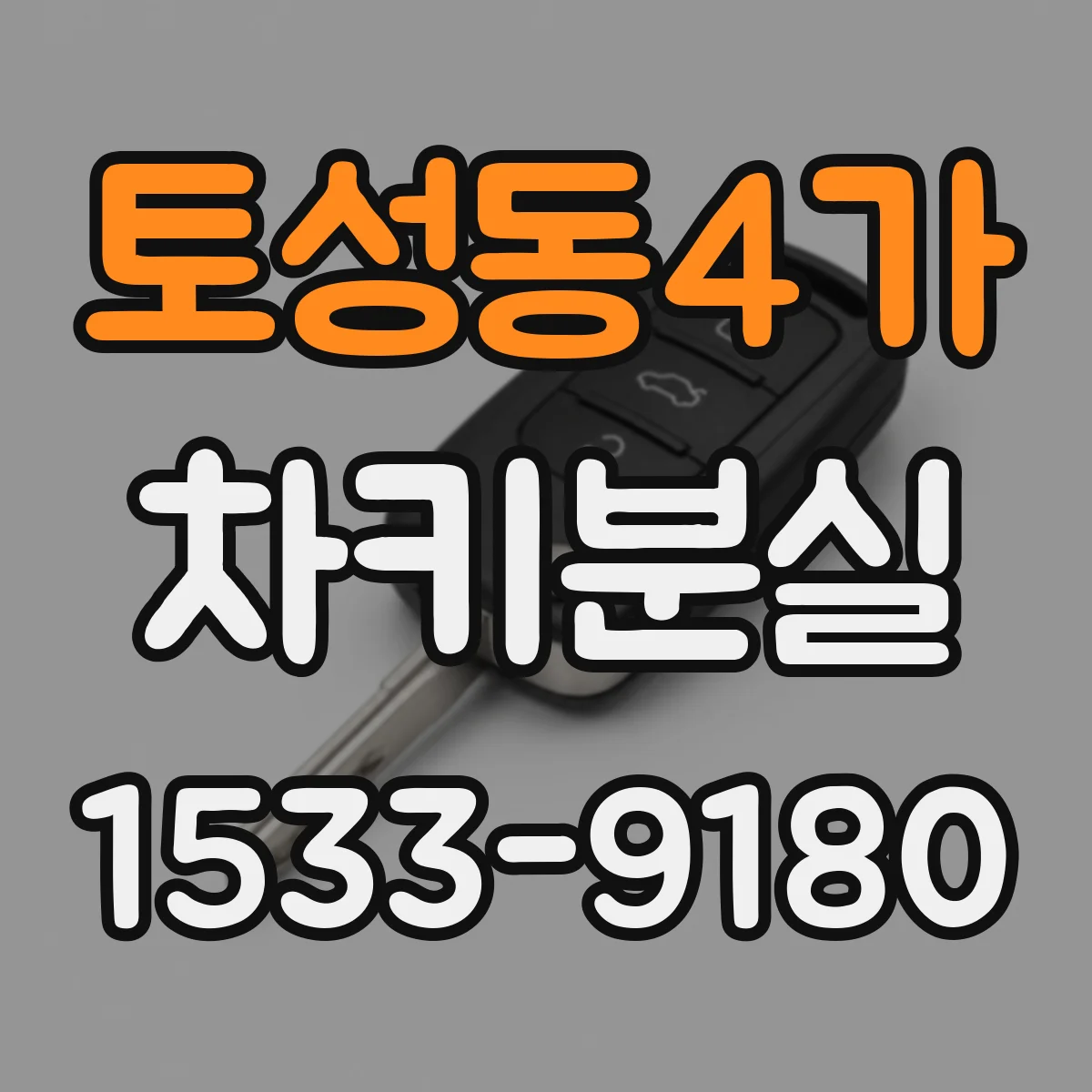 토성동4가 차키분실