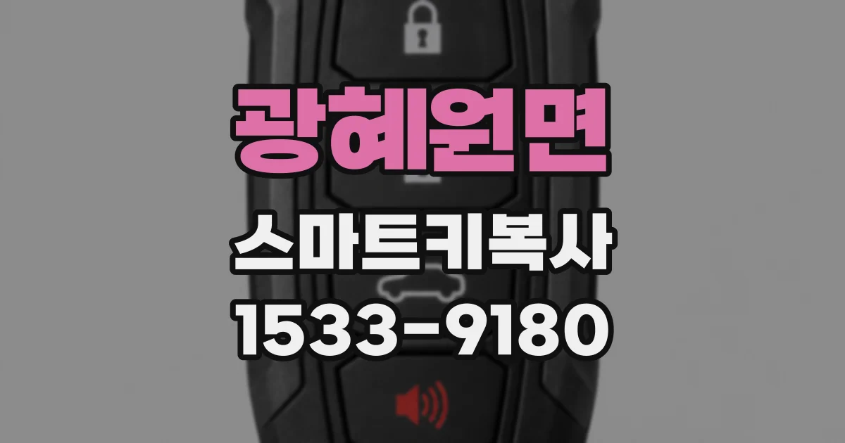 광혜원면 스마트키복사