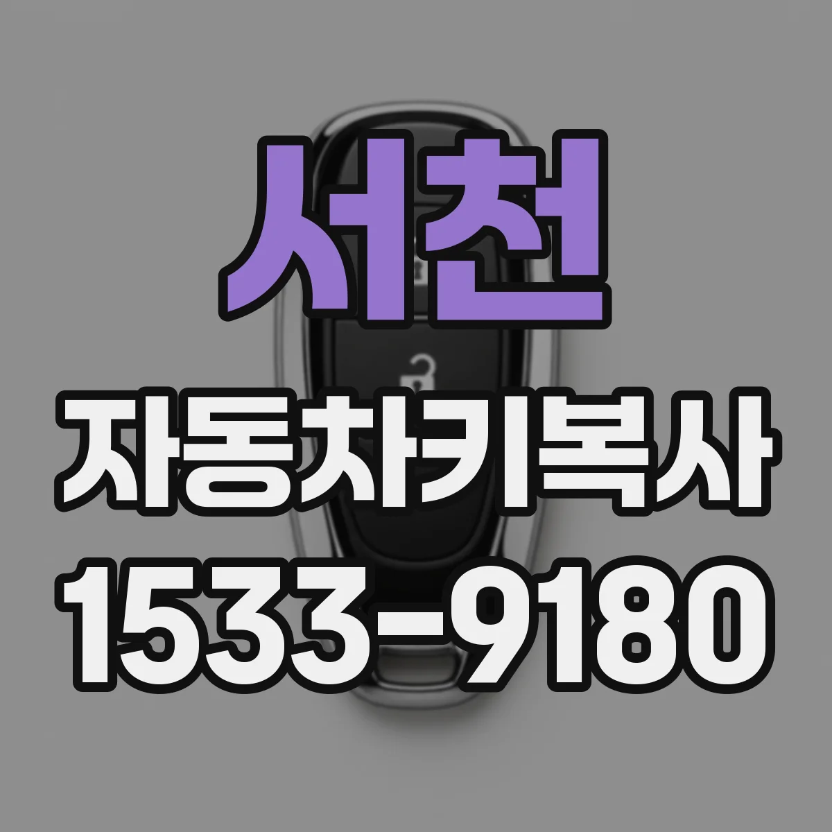 서천 자동차키복사