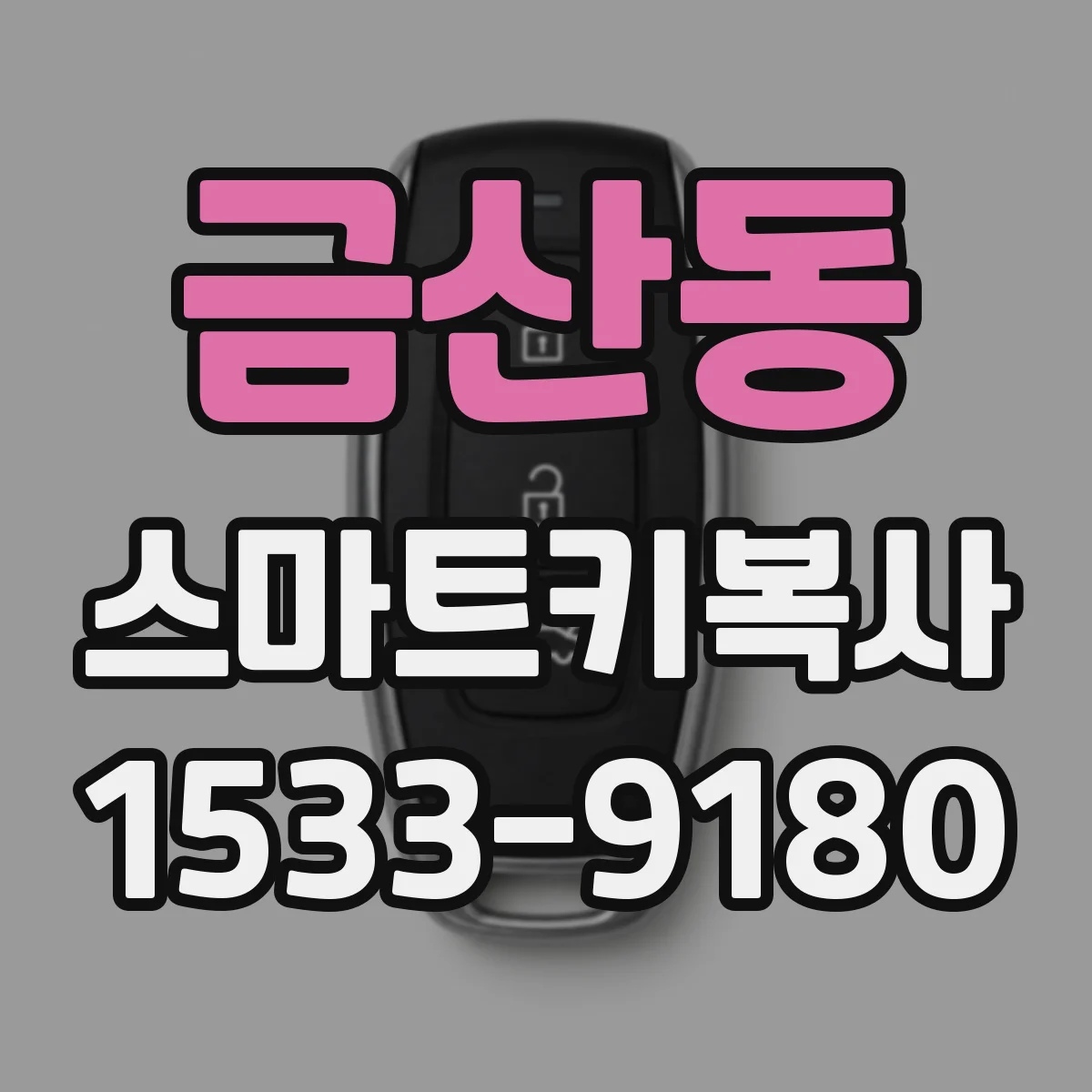 금산동 스마트키복사