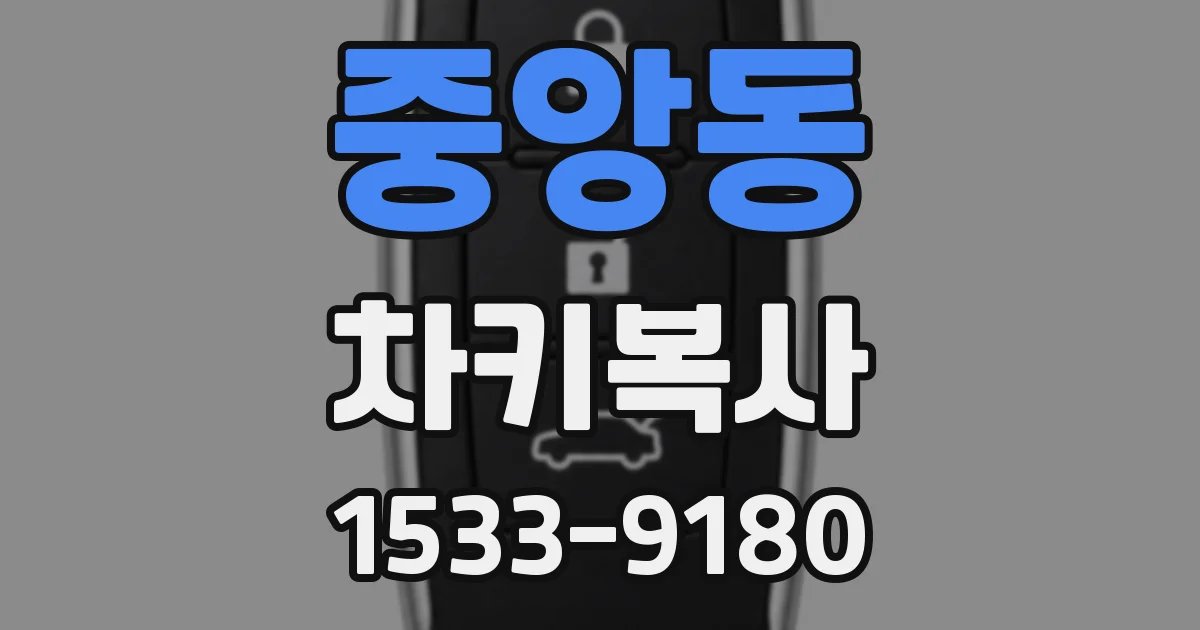중앙동 차키복사