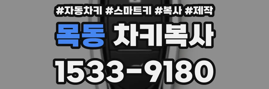 목동 차키복사