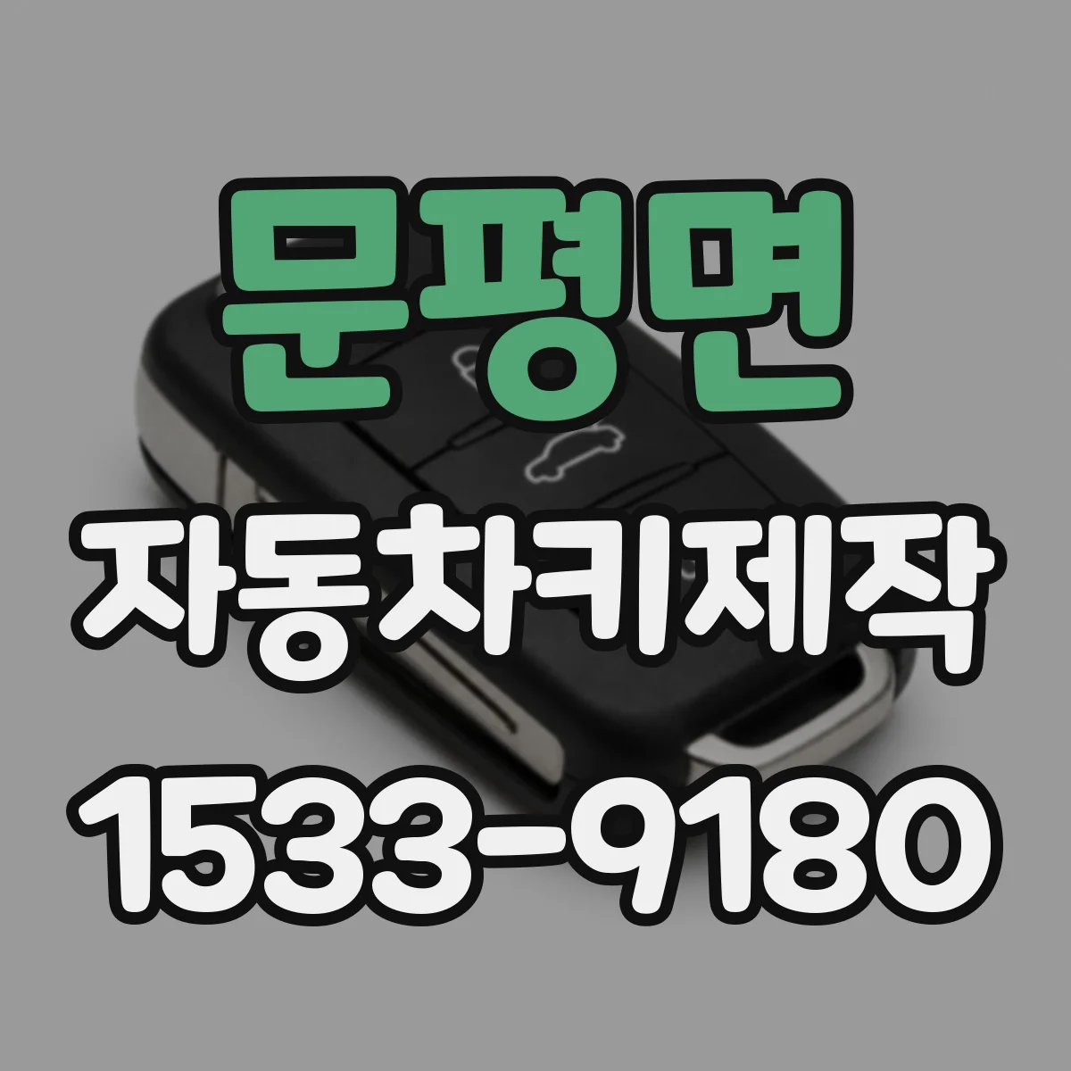 문평면 자동차키제작