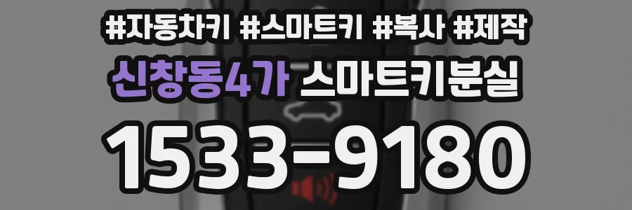 신창동4가 스마트키분실