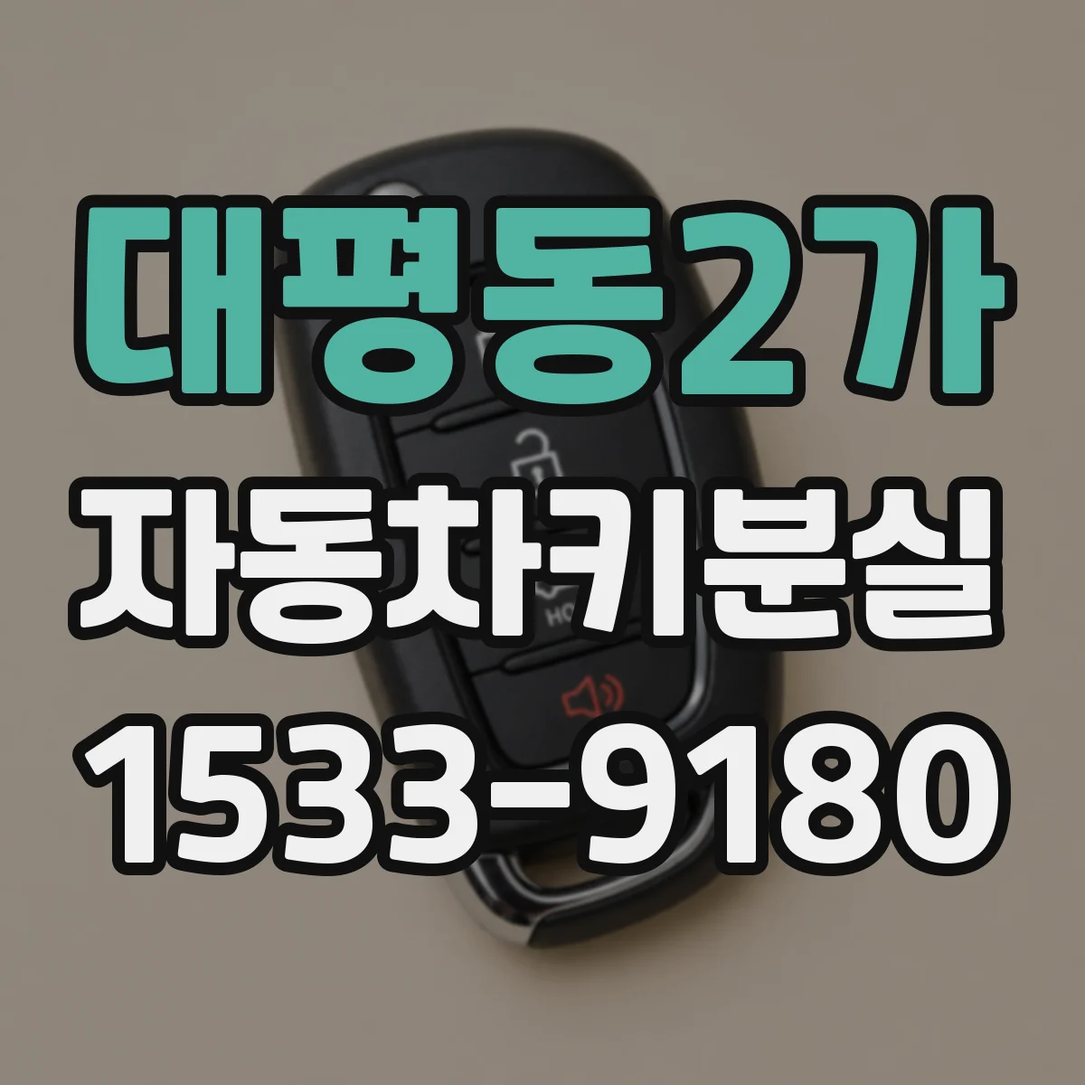대평동2가 자동차키분실