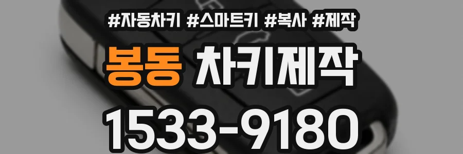 봉동 차키제작