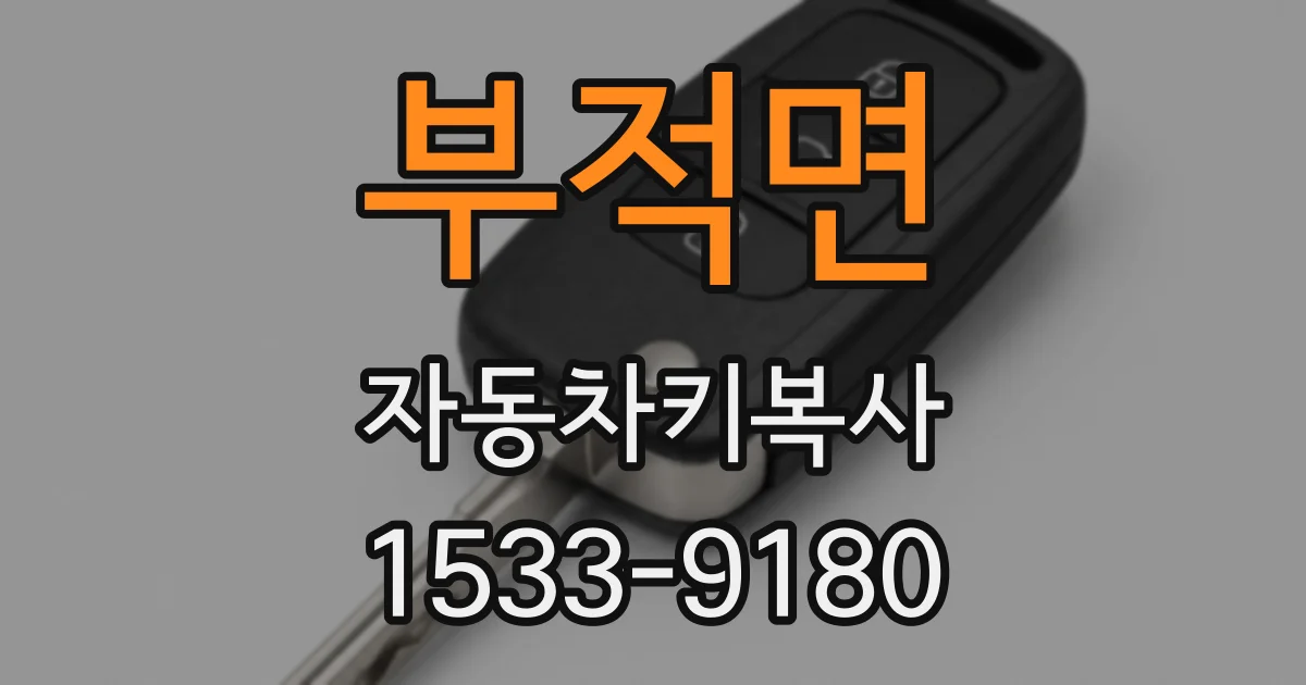 부적면 자동차키복사