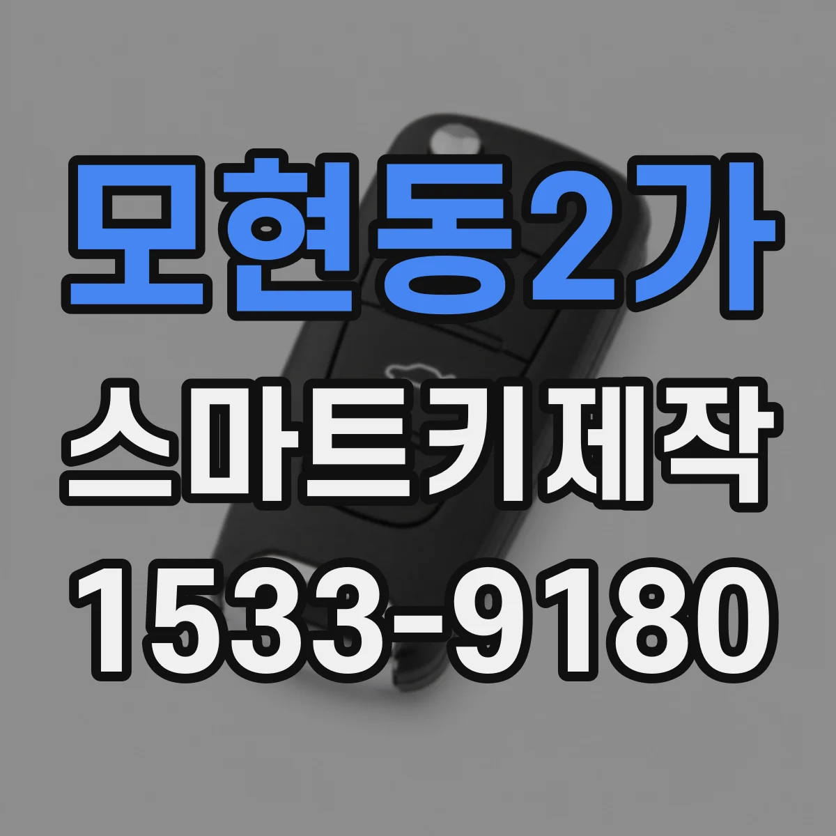 모현동2가 스마트키제작