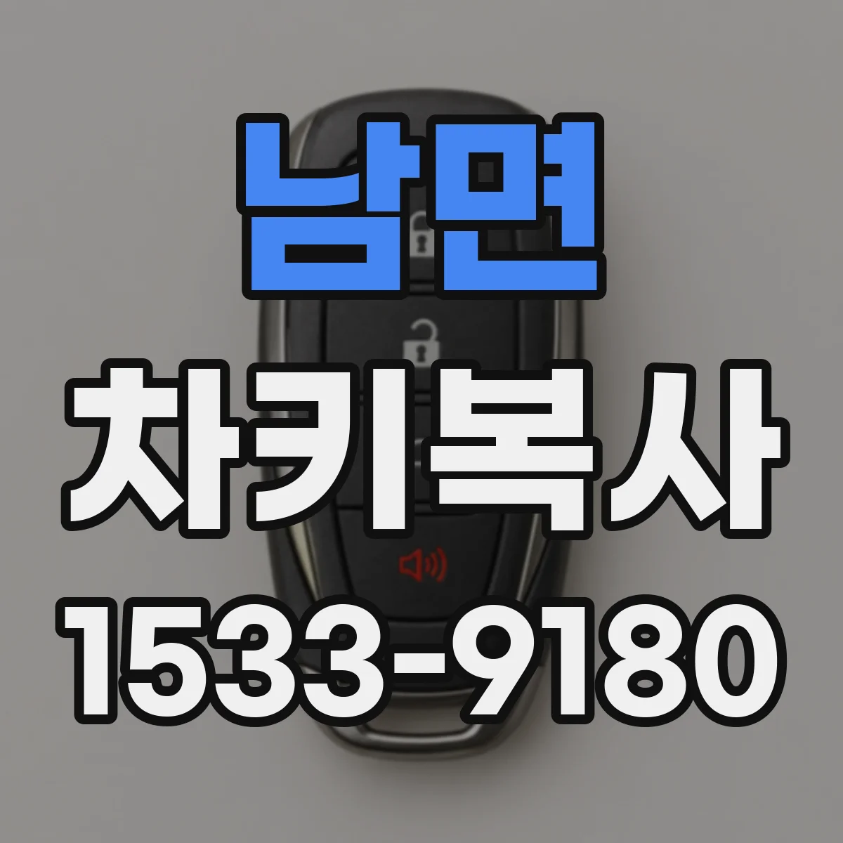 남면 차키복사