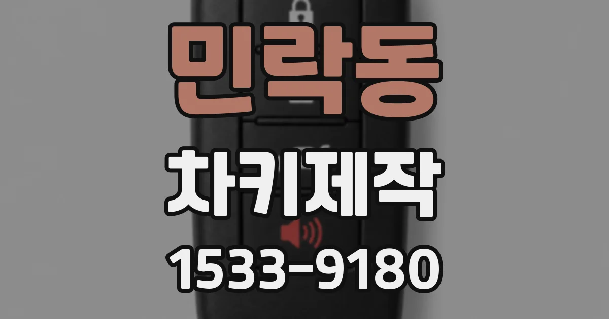 민락동 차키제작