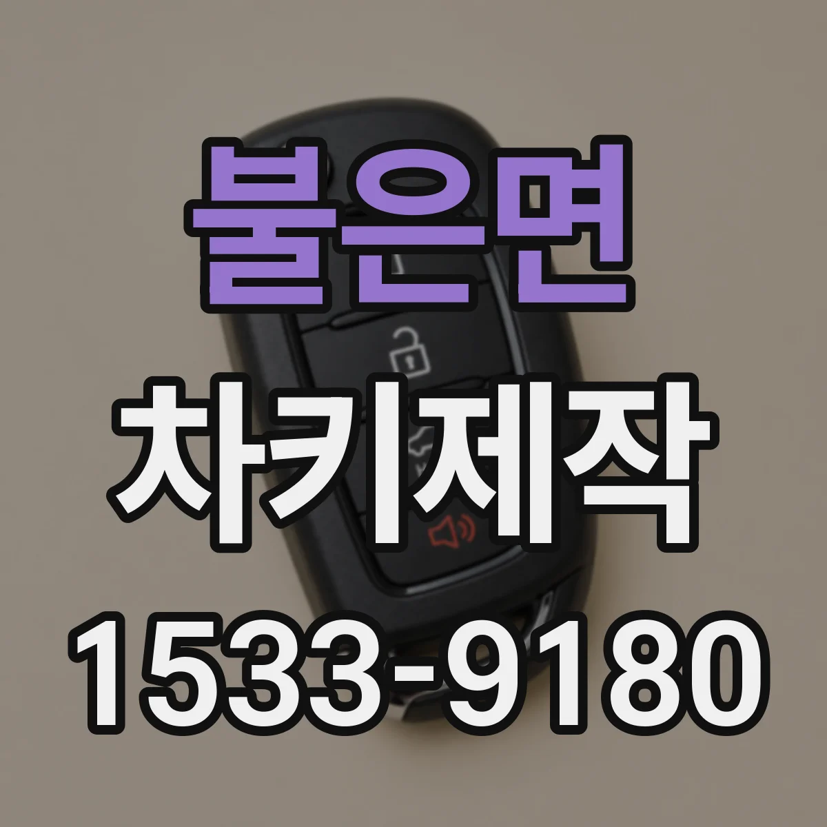 불은면 차키제작