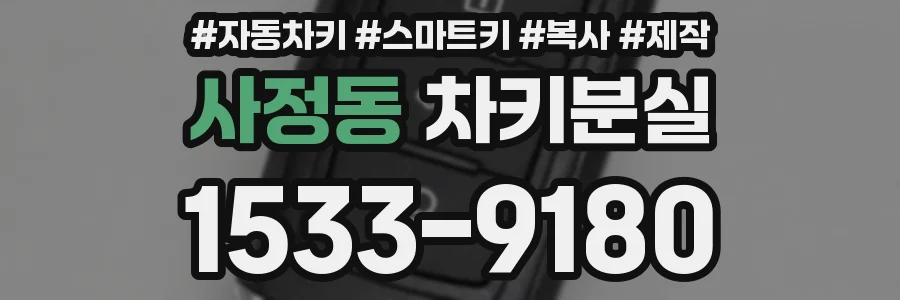 사정동 차키분실