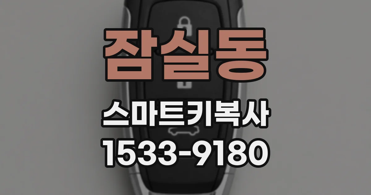 잠실동 스마트키복사