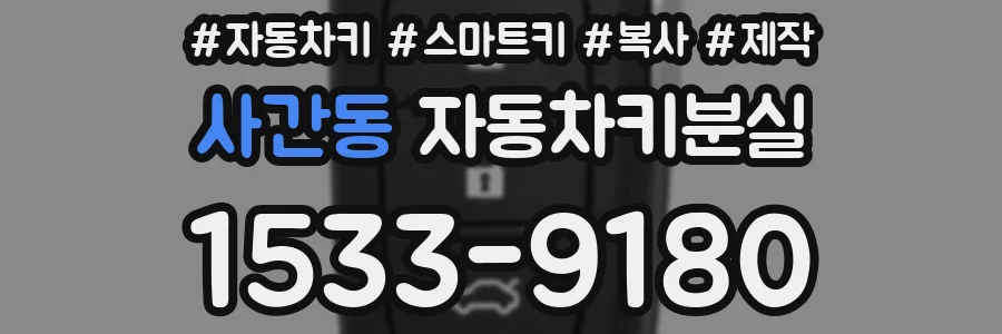 사간동 자동차키분실