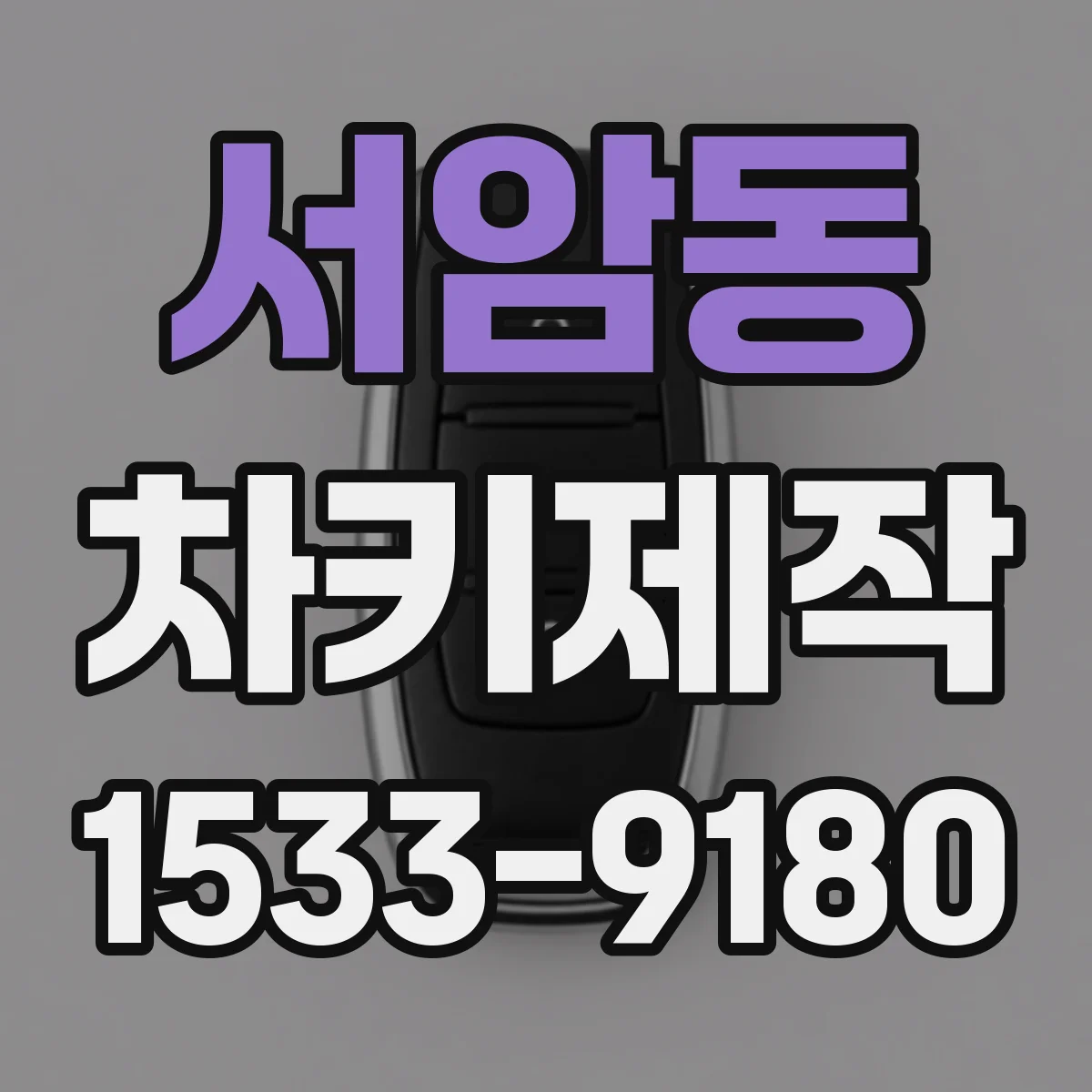 서암동 차키제작