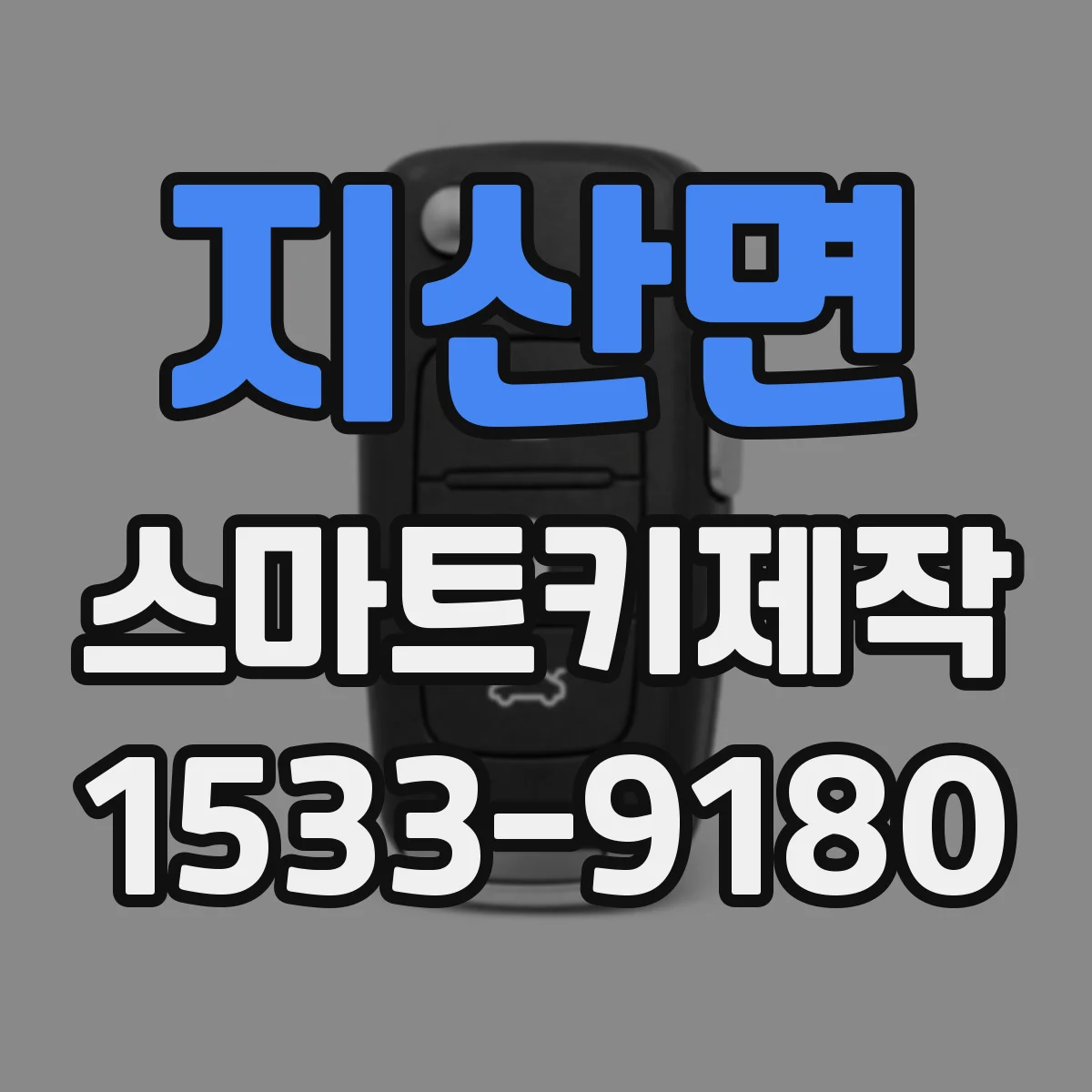 지산면 스마트키제작