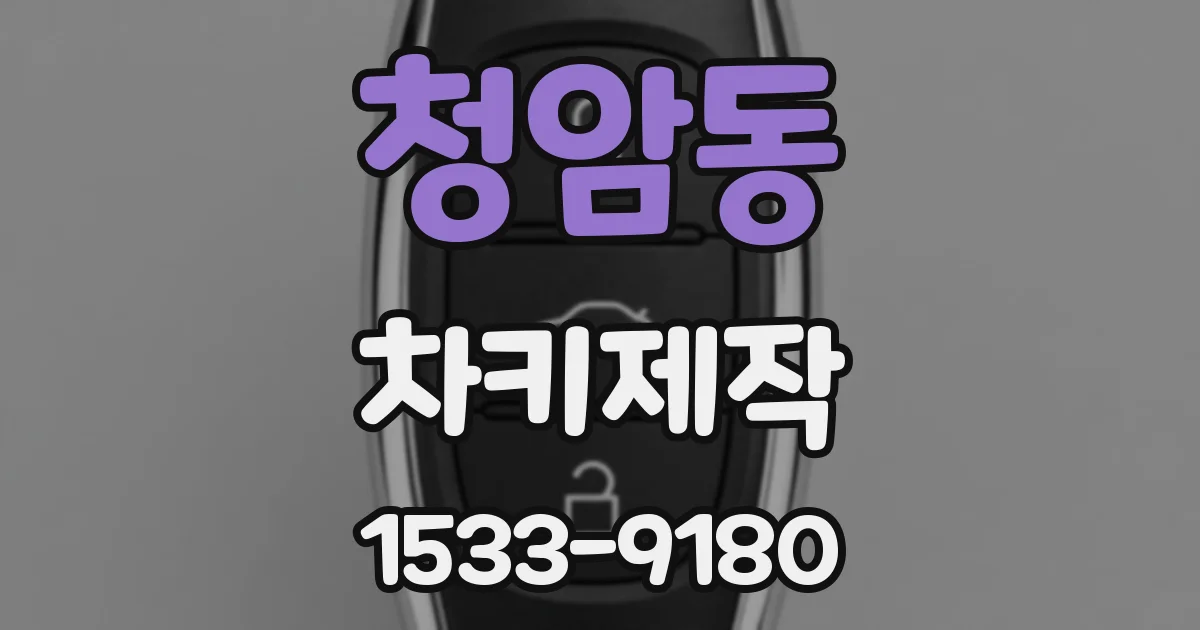 청암동 차키제작
