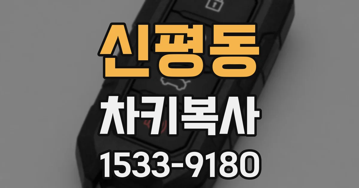 신평동 차키복사