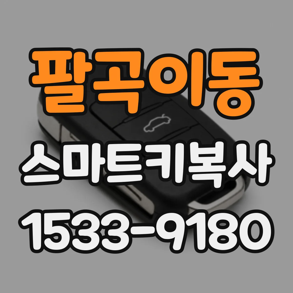 팔곡이동 스마트키복사