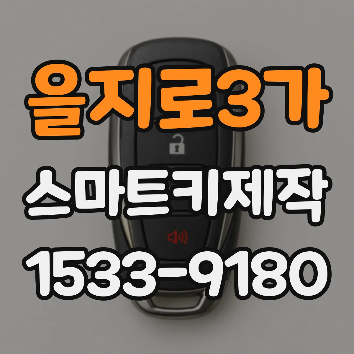 을지로3가 스마트키제작