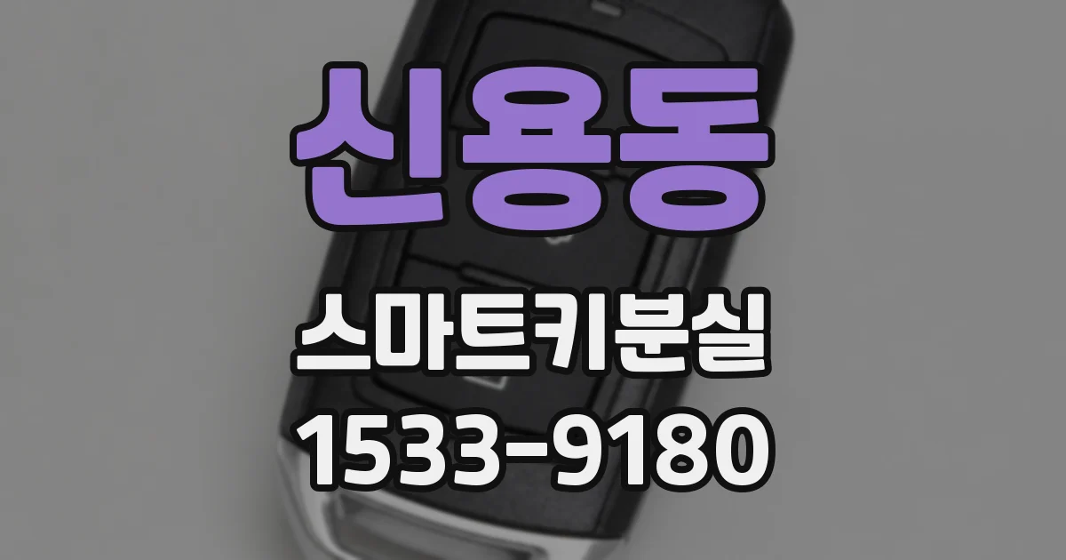 신용동 스마트키분실