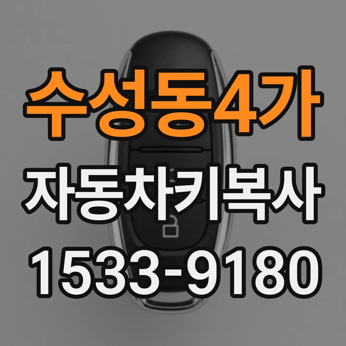 수성동4가 자동차키복사