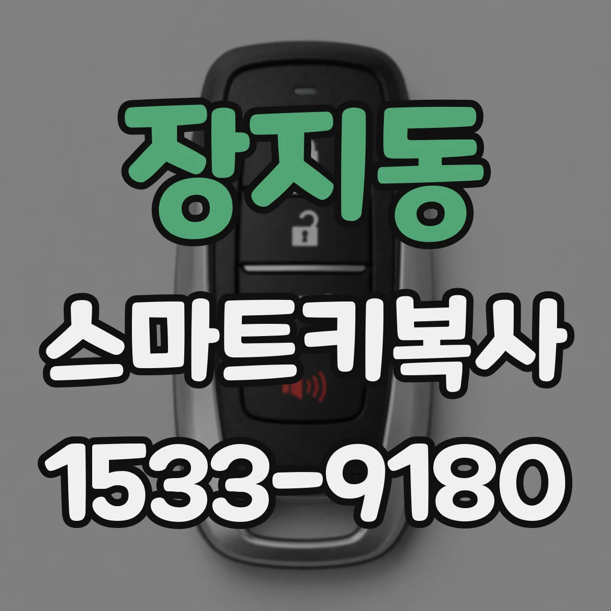 장지동 스마트키복사