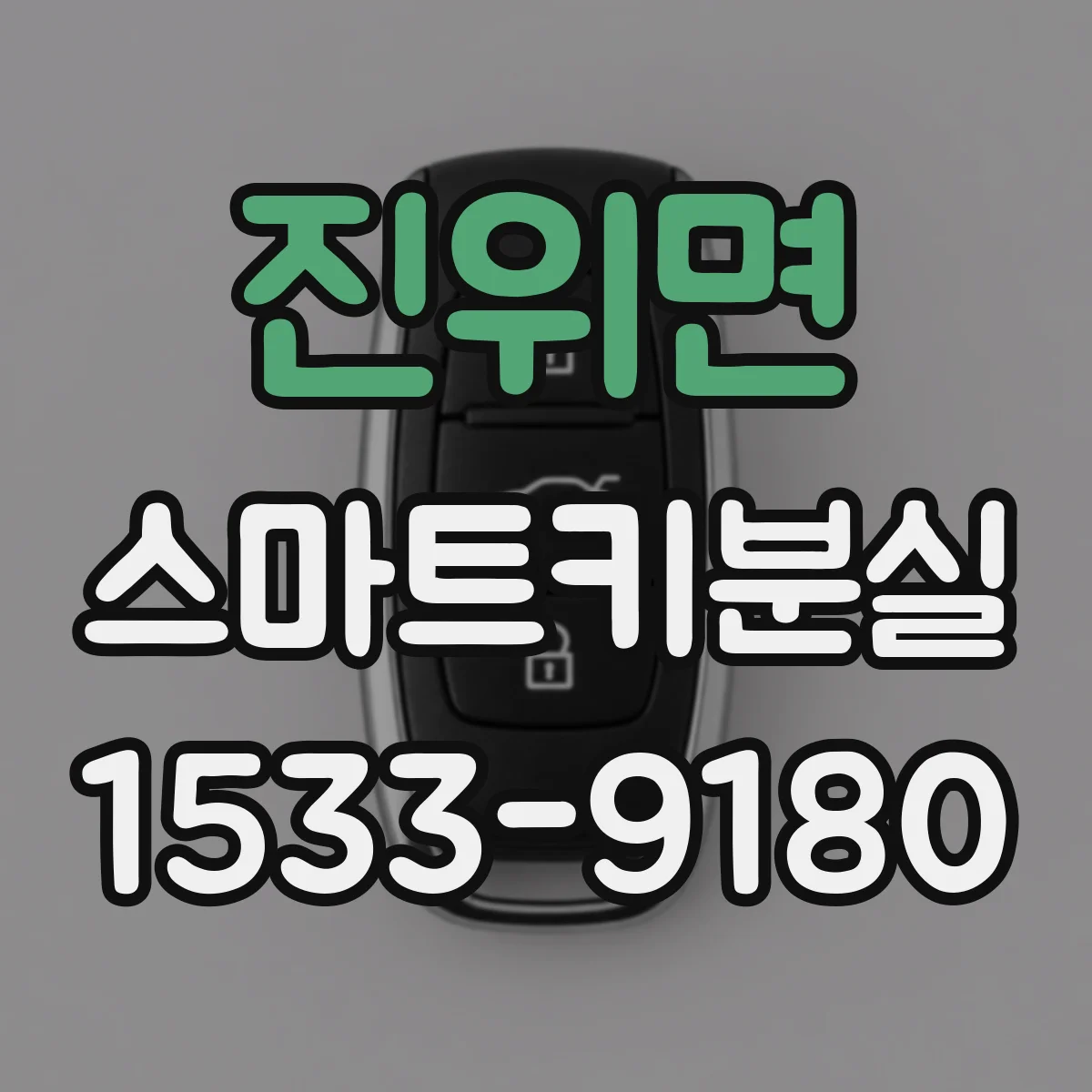진위면 스마트키분실
