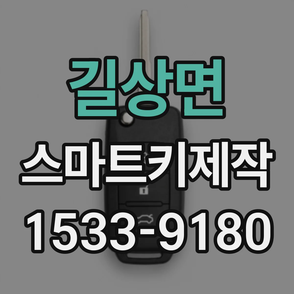 길상면 스마트키제작