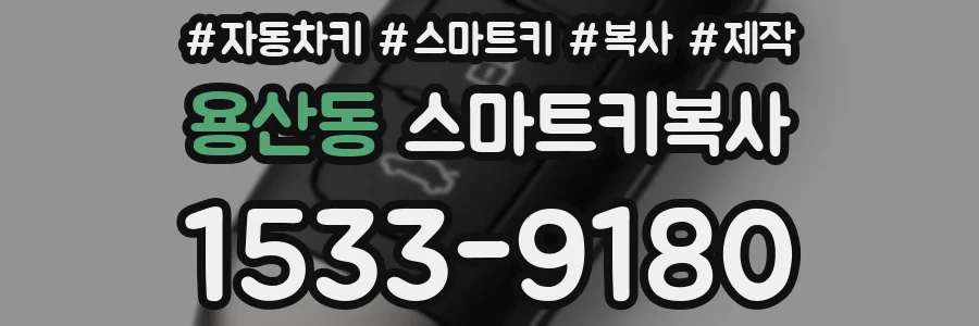 용산동 스마트키복사