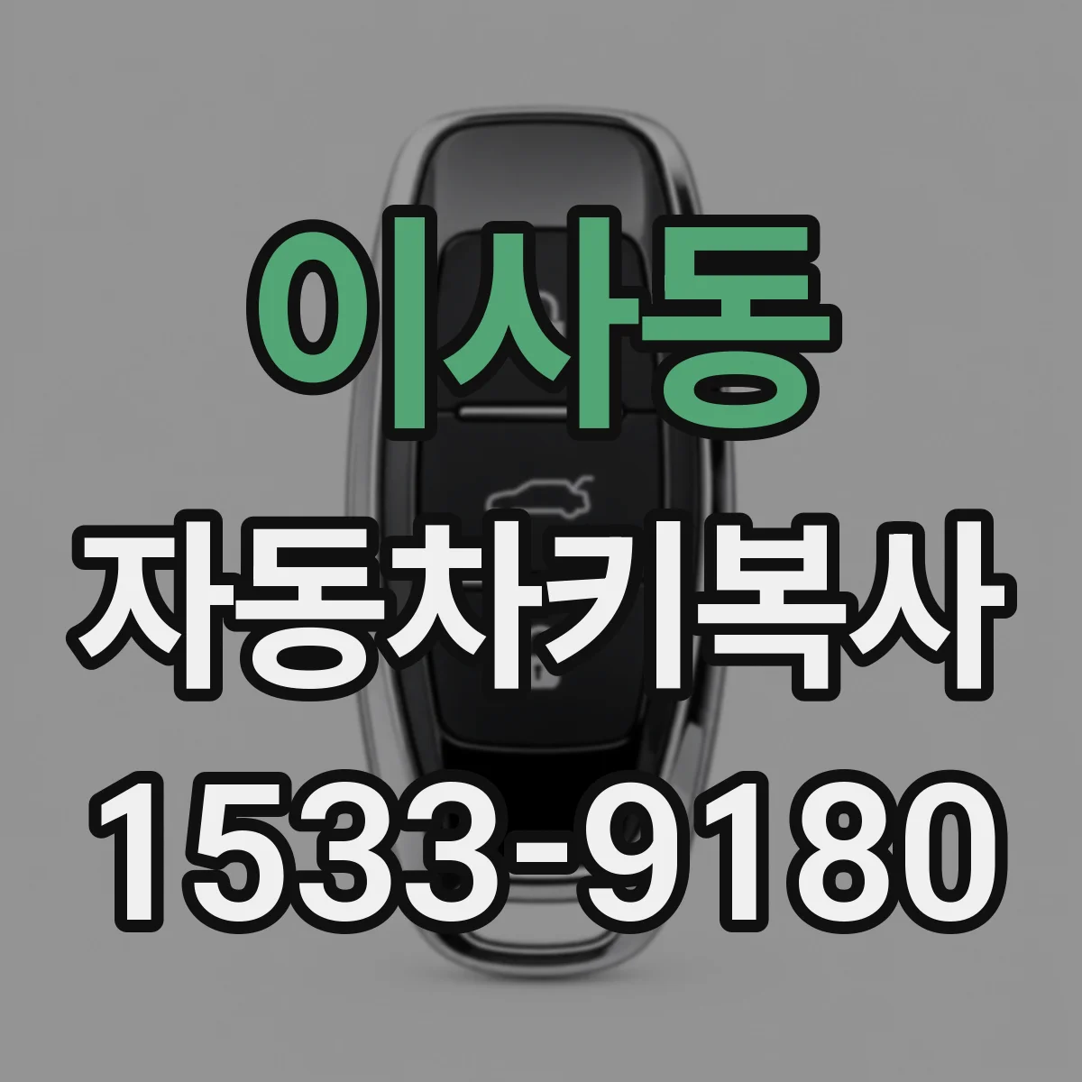 이사동 자동차키복사